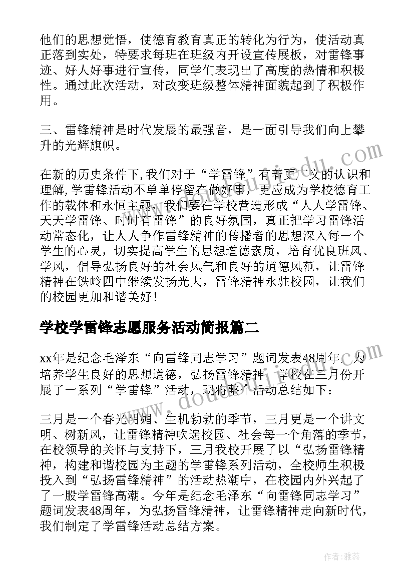 学校学雷锋志愿服务活动简报 学校开展学雷锋活动总结(大全5篇)