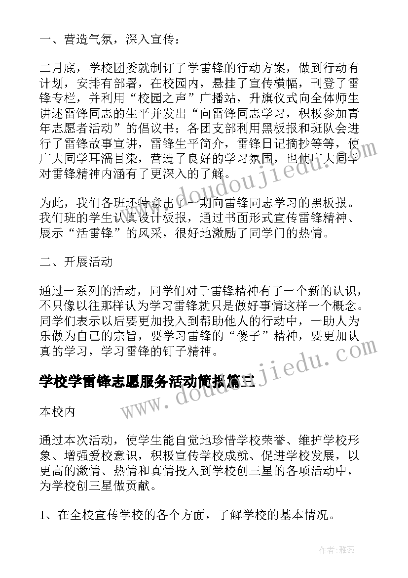 学校学雷锋志愿服务活动简报 学校开展学雷锋活动总结(大全5篇)