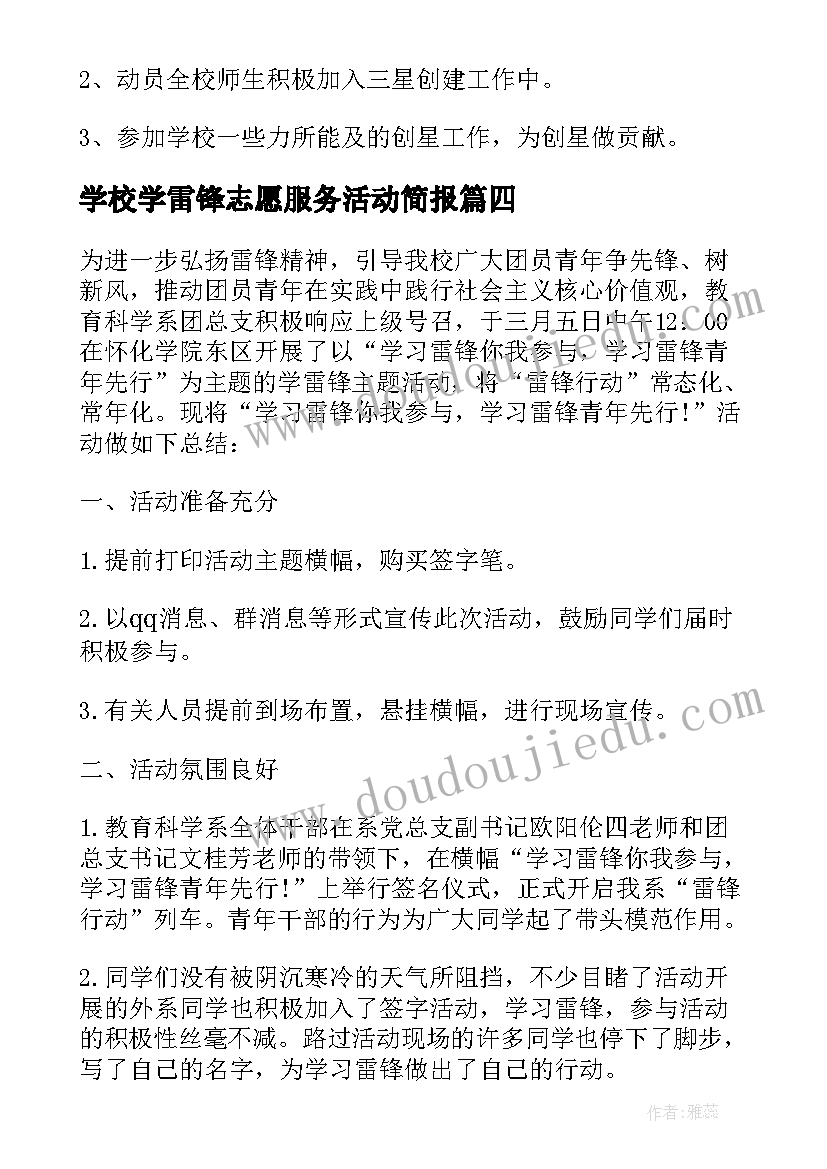 学校学雷锋志愿服务活动简报 学校开展学雷锋活动总结(大全5篇)