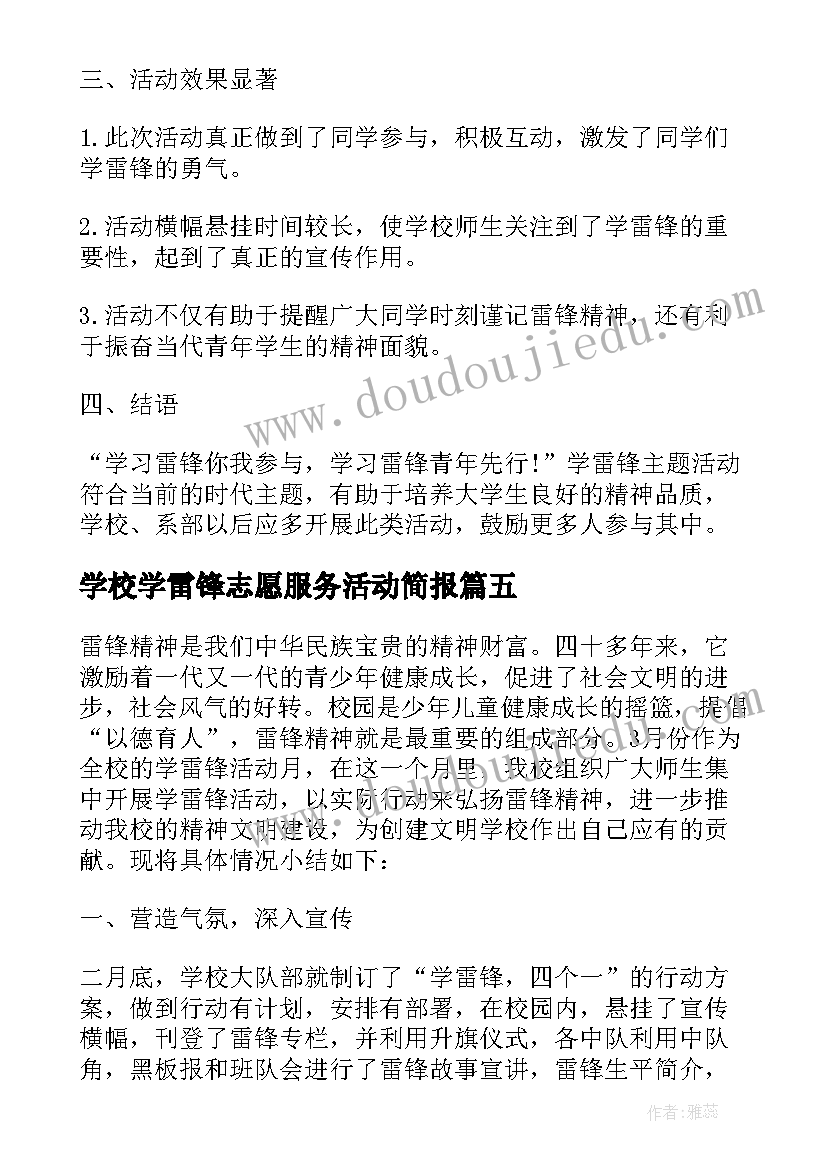 学校学雷锋志愿服务活动简报 学校开展学雷锋活动总结(大全5篇)