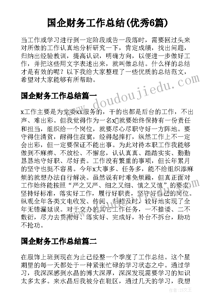 国企财务工作总结(优秀6篇)