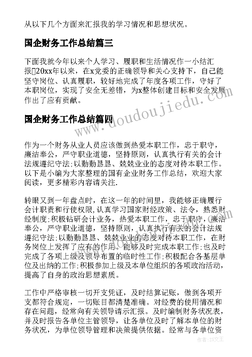 国企财务工作总结(优秀6篇)