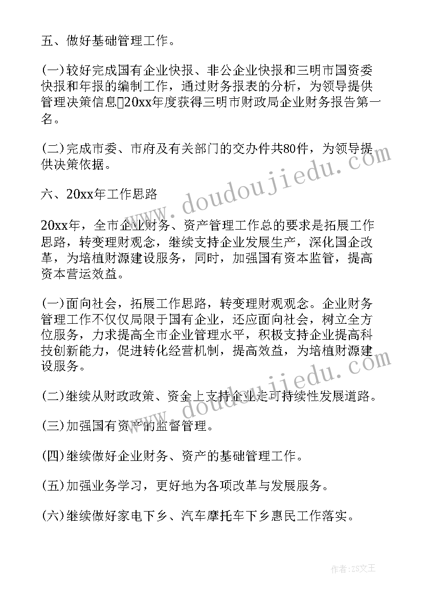 国企财务工作总结(优秀6篇)