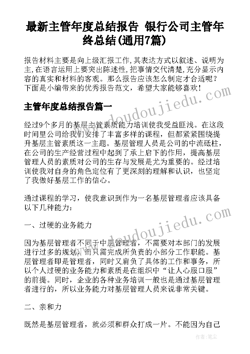 最新主管年度总结报告 银行公司主管年终总结(通用7篇)