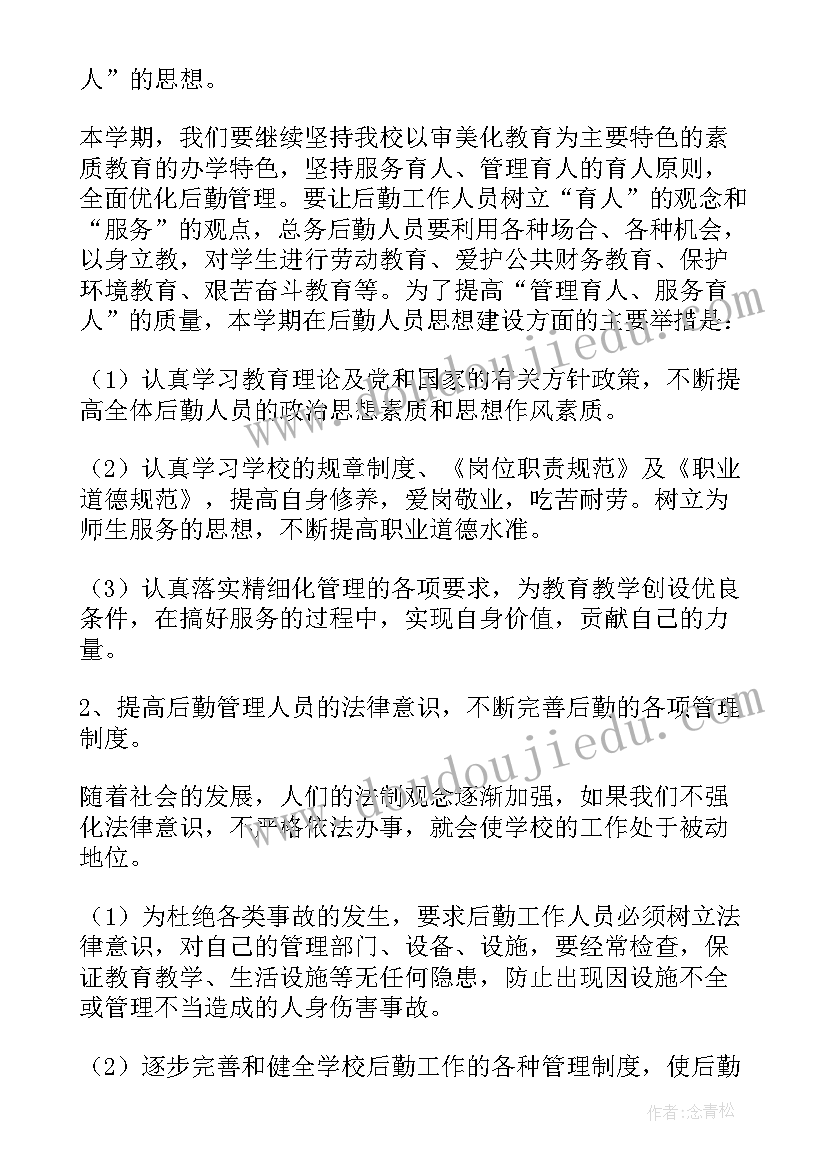 2023年小学后勤年度工作总结 小学后勤工作计划(精选6篇)