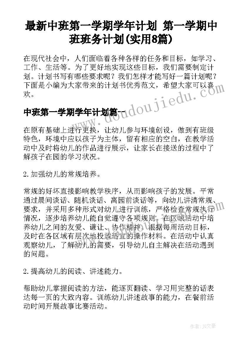 最新中班第一学期学年计划 第一学期中班班务计划(实用8篇)