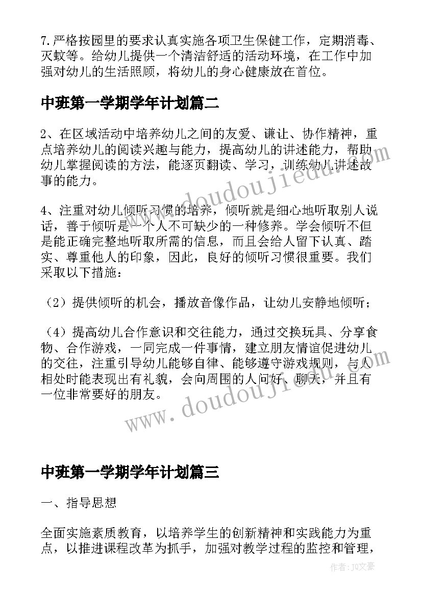 最新中班第一学期学年计划 第一学期中班班务计划(实用8篇)