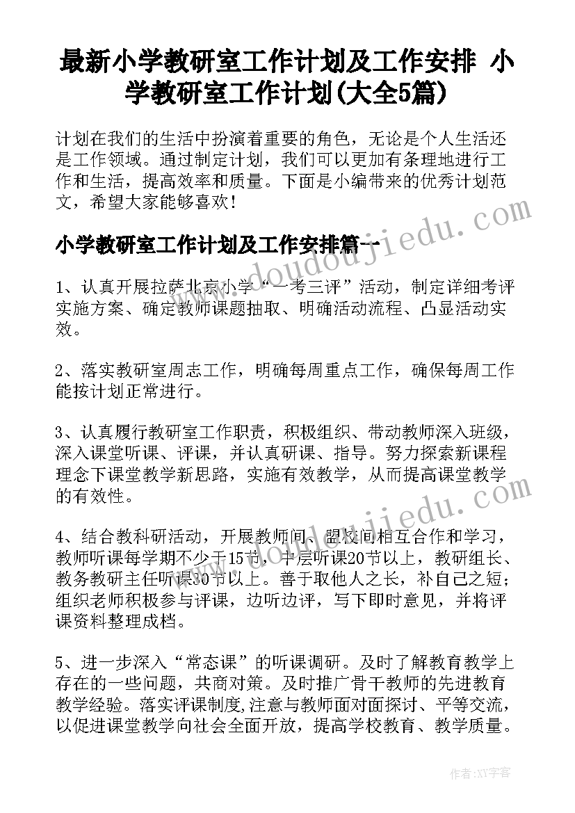 最新小学教研室工作计划及工作安排 小学教研室工作计划(大全5篇)