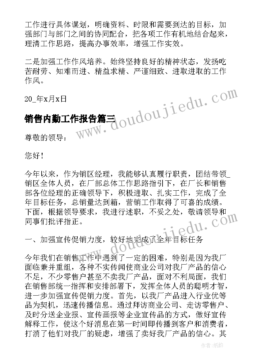 最新销售内勤工作报告 销售内勤个人述职报告(汇总6篇)