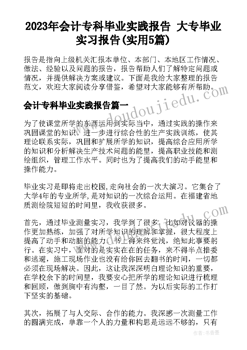 2023年会计专科毕业实践报告 大专毕业实习报告(实用5篇)