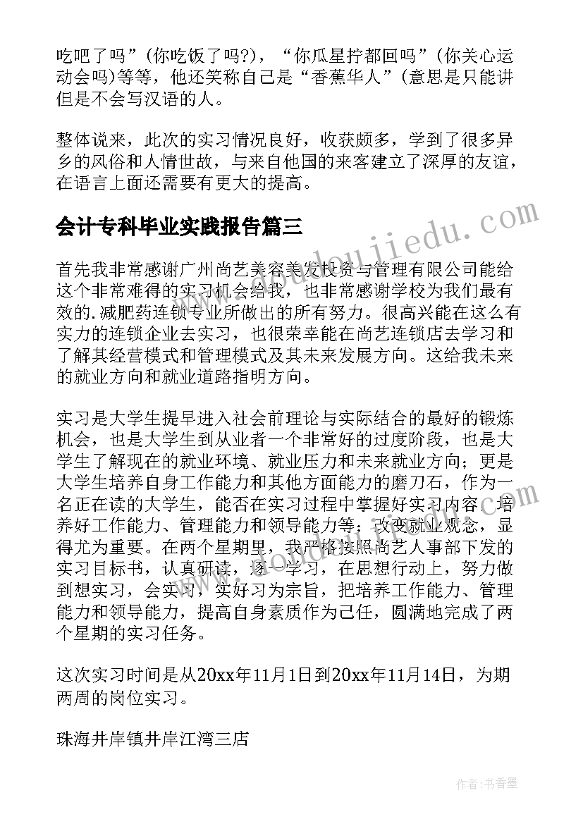 2023年会计专科毕业实践报告 大专毕业实习报告(实用5篇)