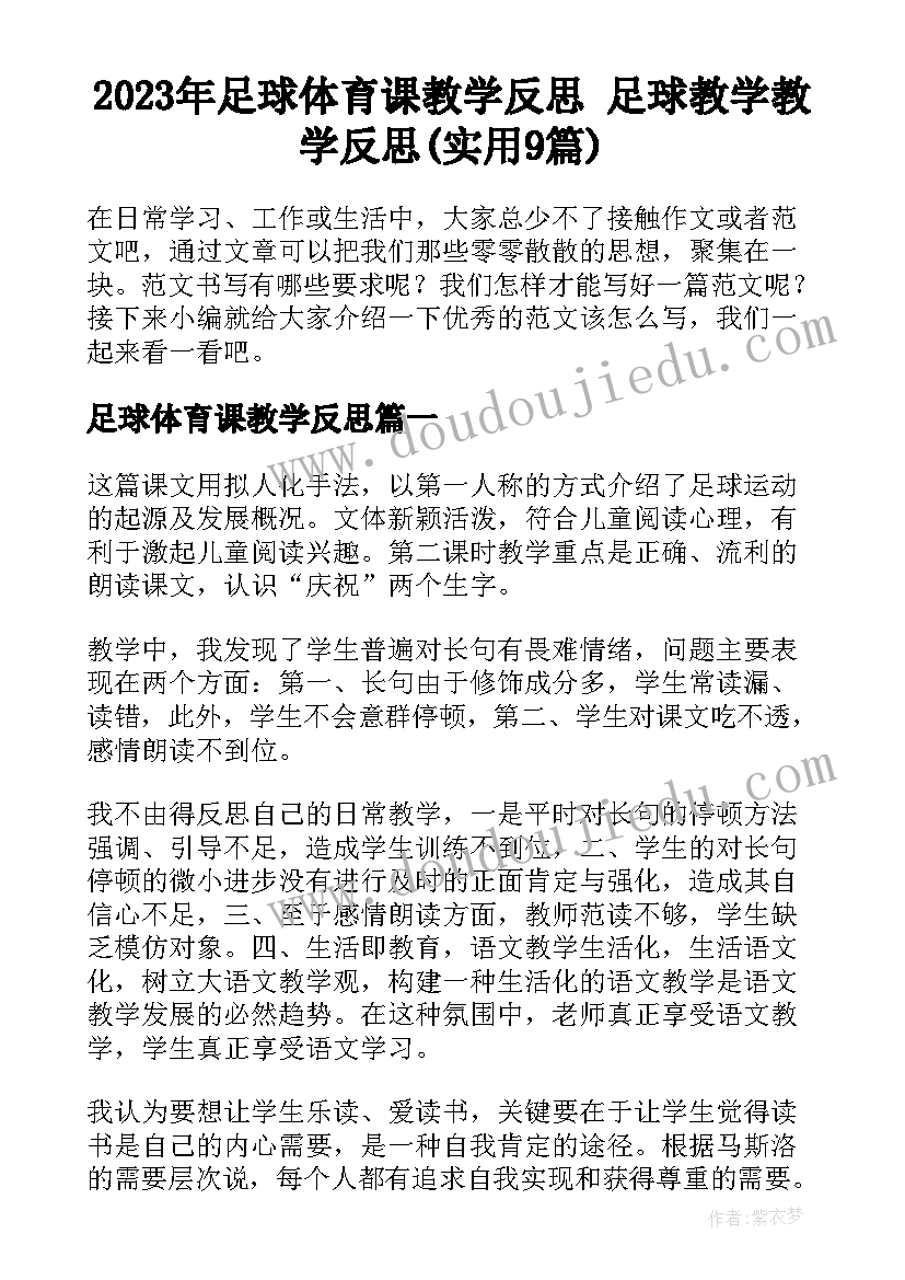 2023年足球体育课教学反思 足球教学教学反思(实用9篇)