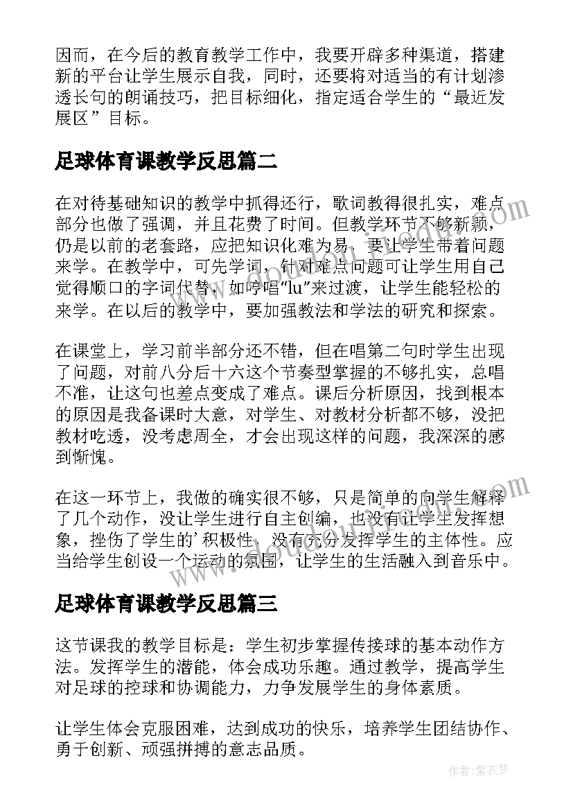 2023年足球体育课教学反思 足球教学教学反思(实用9篇)