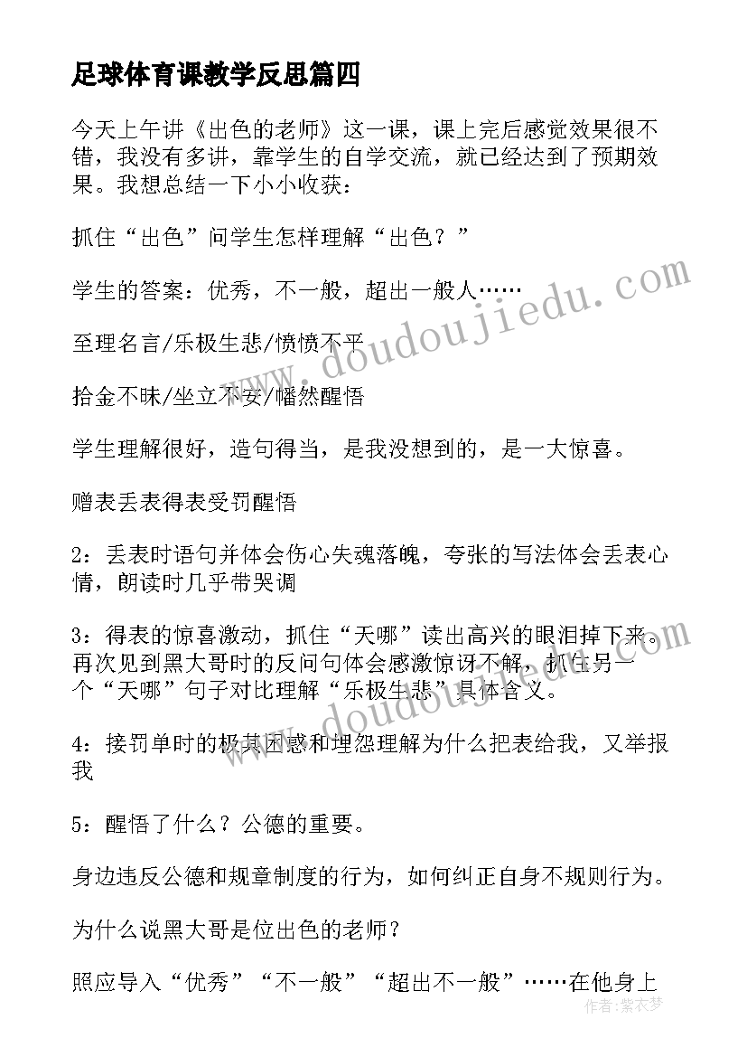 2023年足球体育课教学反思 足球教学教学反思(实用9篇)