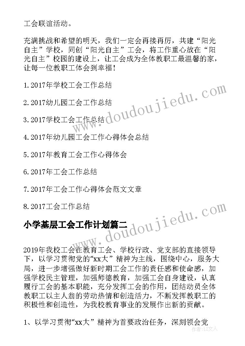 2023年小学基层工会工作计划(优质8篇)