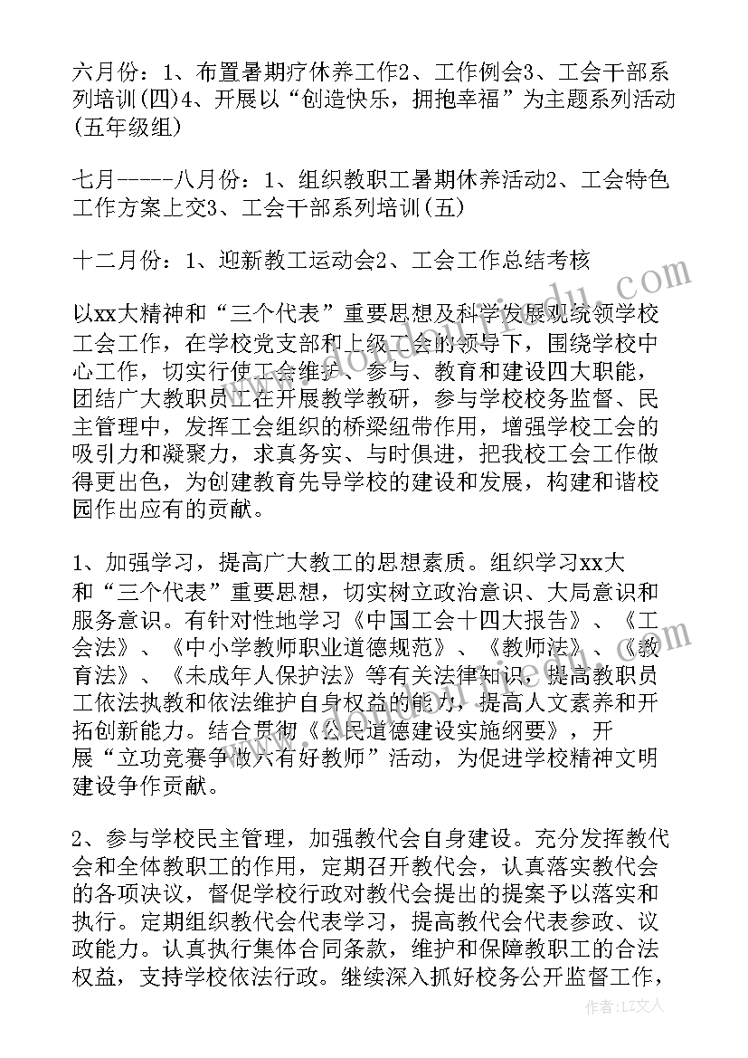 2023年小学基层工会工作计划(优质8篇)