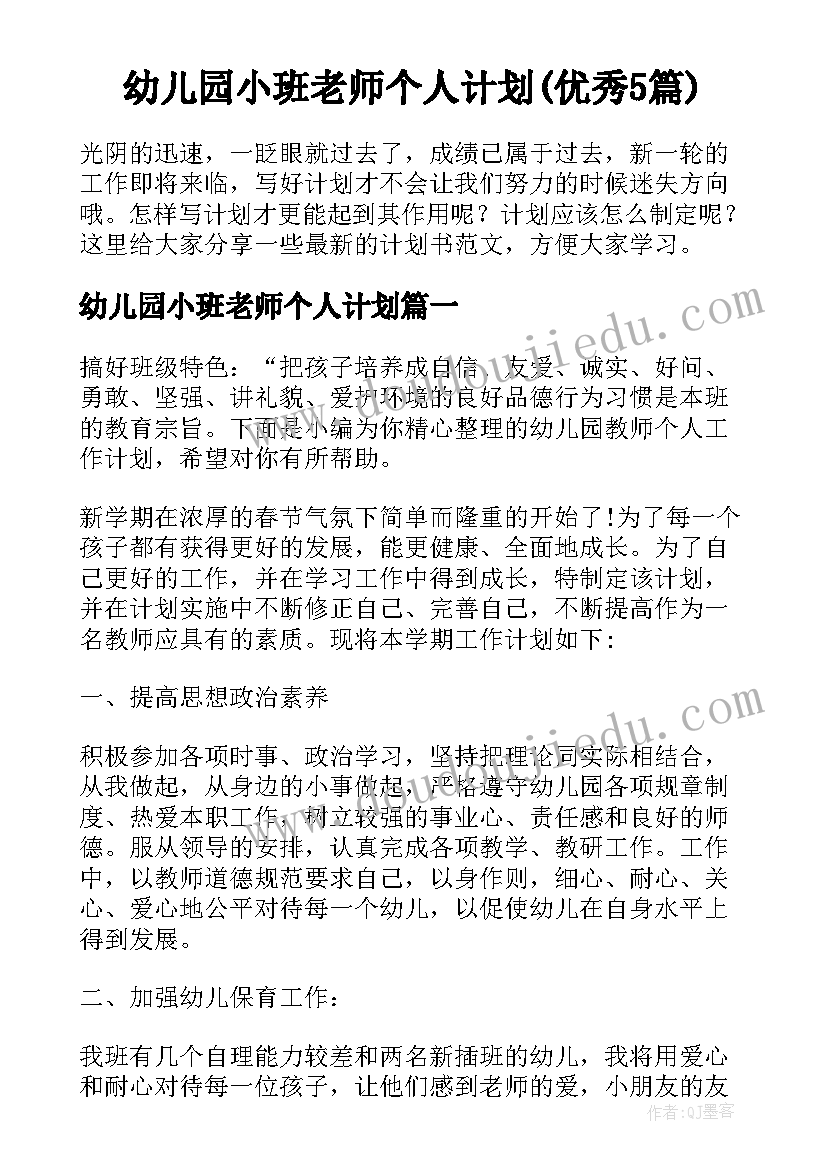 幼儿园小班老师个人计划(优秀5篇)