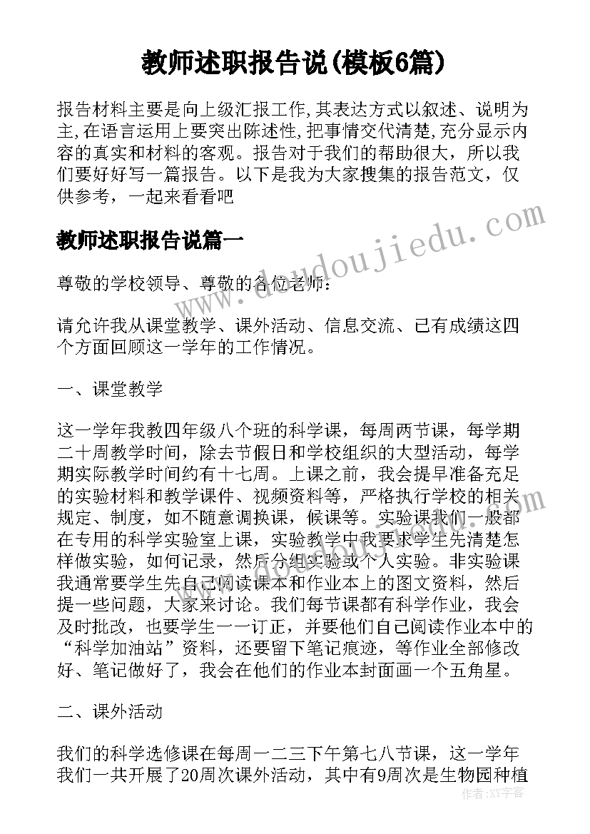 教师述职报告说(模板6篇)