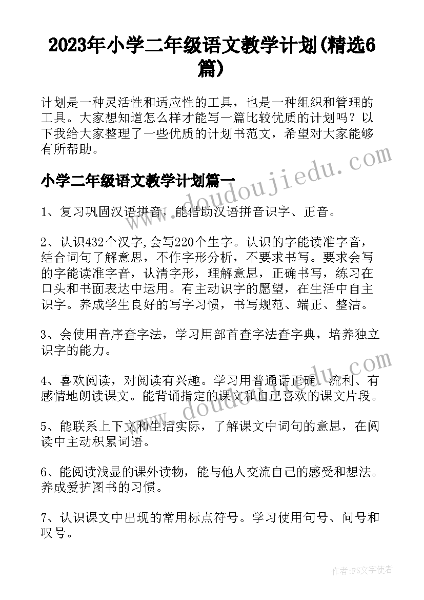 2023年小学二年级语文教学计划(精选6篇)