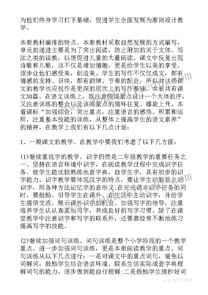 2023年小学二年级语文教学计划(精选6篇)