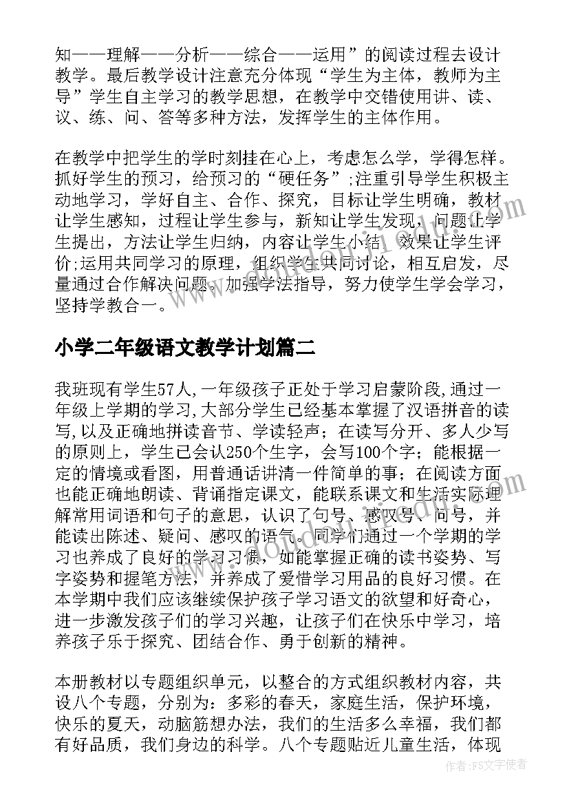 2023年小学二年级语文教学计划(精选6篇)