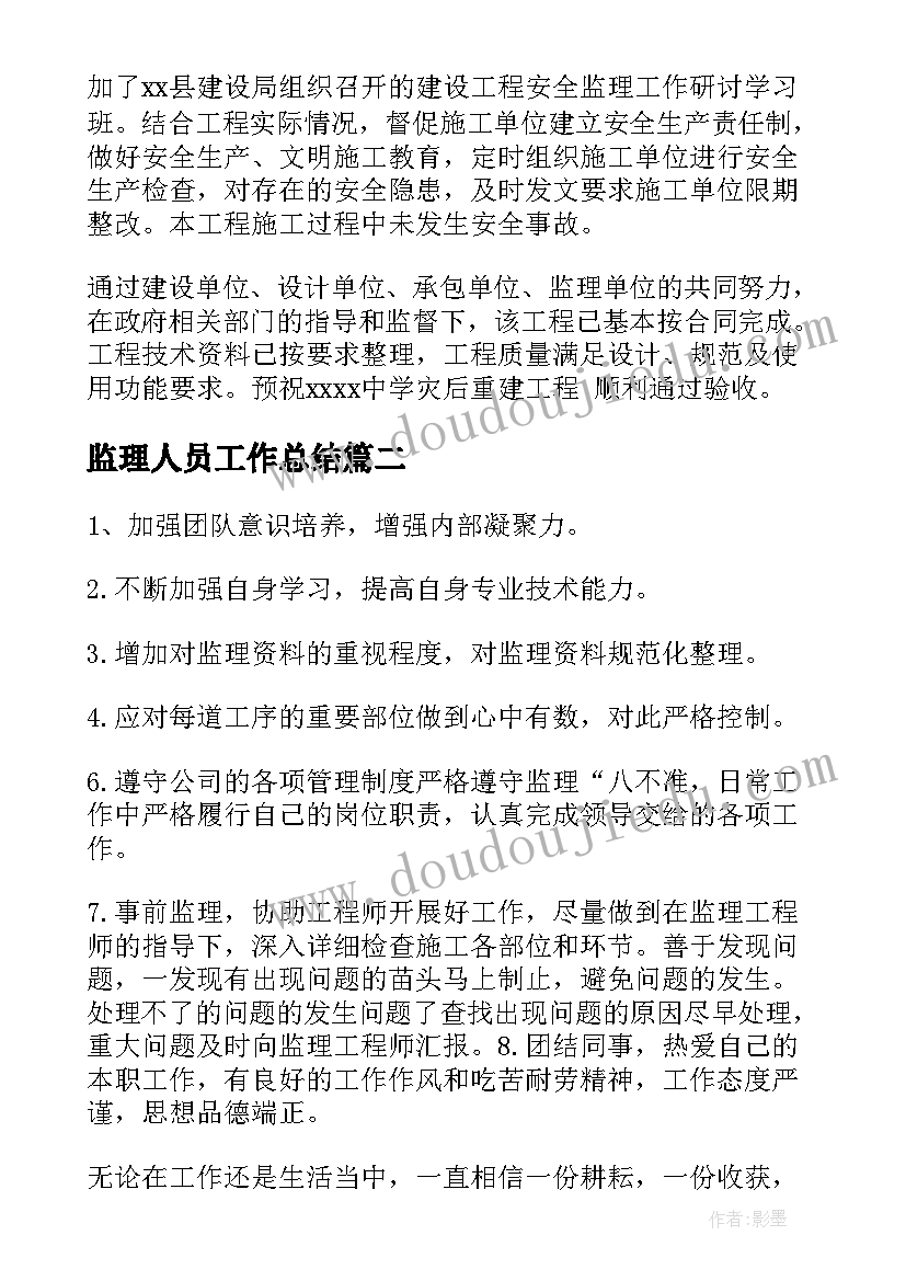 2023年监理人员工作总结(汇总9篇)