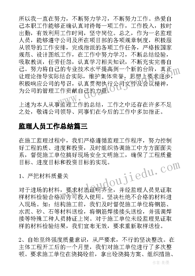 2023年监理人员工作总结(汇总9篇)