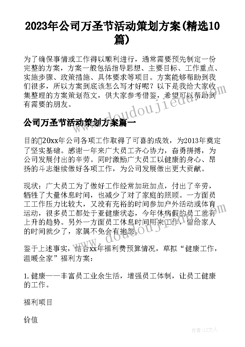 2023年公司万圣节活动策划方案(精选10篇)