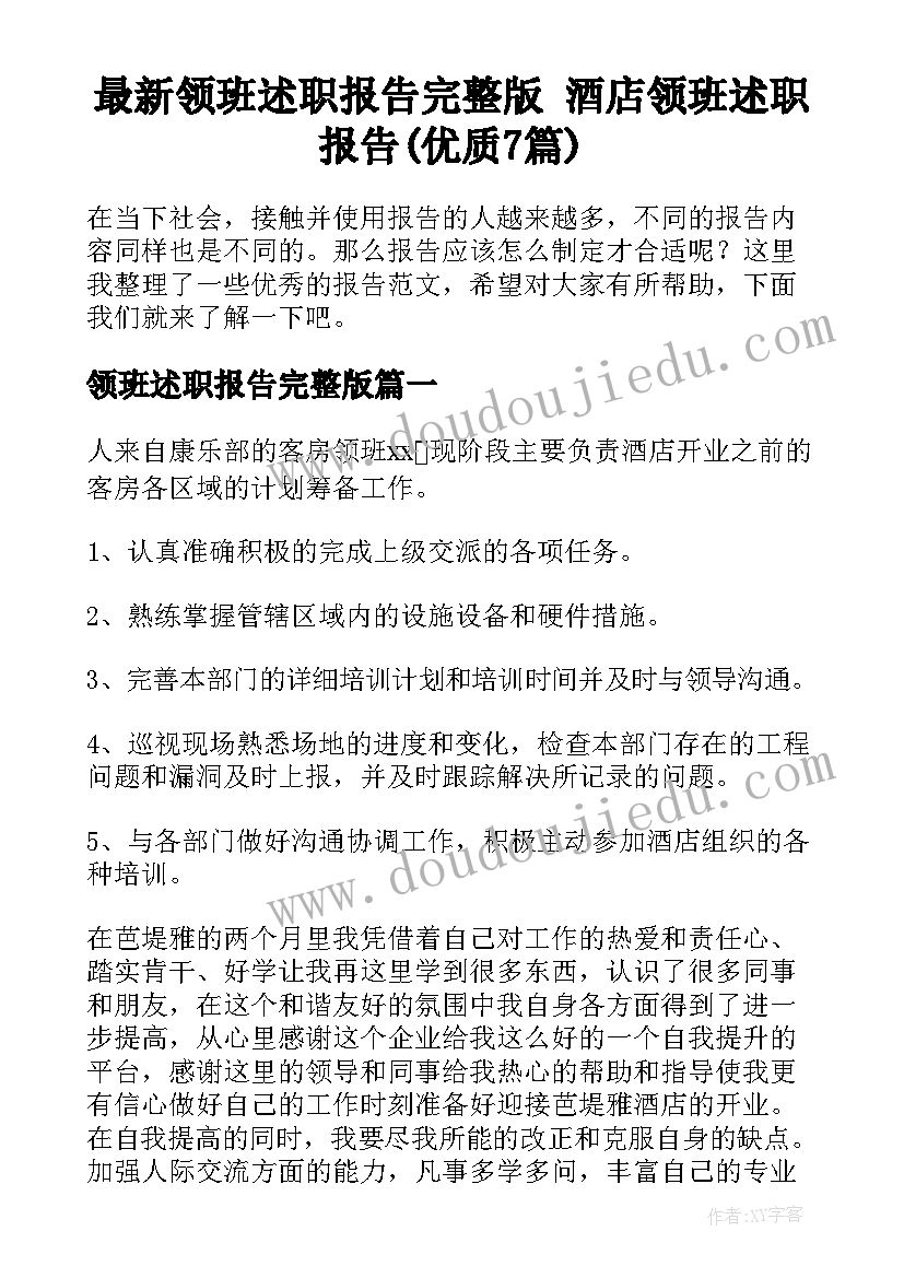 最新领班述职报告完整版 酒店领班述职报告(优质7篇)