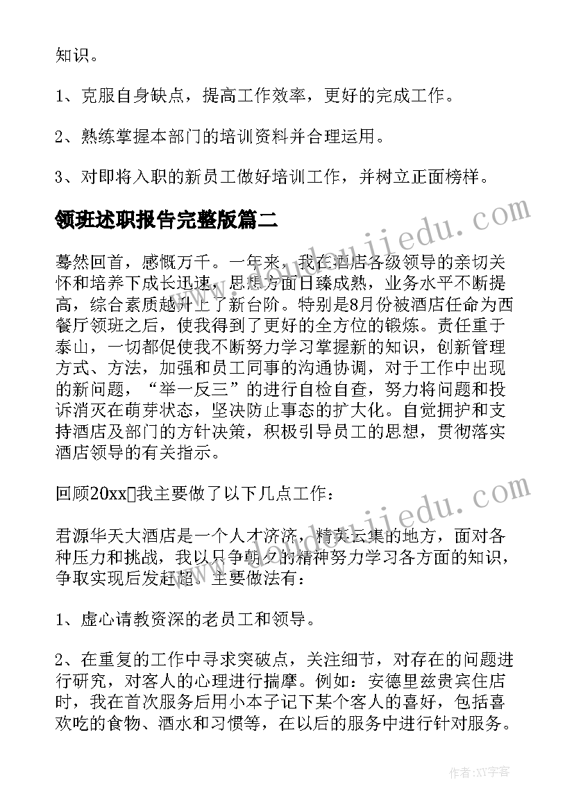 最新领班述职报告完整版 酒店领班述职报告(优质7篇)