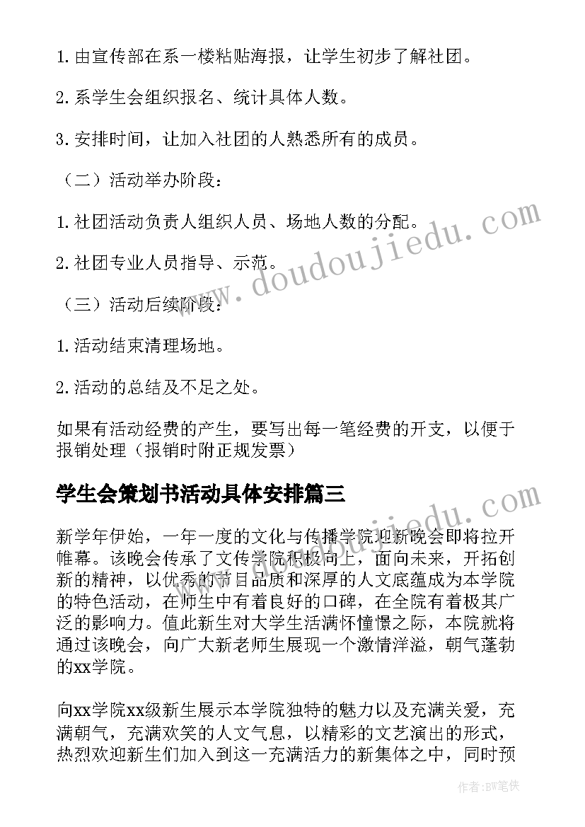 学生会策划书活动具体安排 学生会活动策划书(通用7篇)