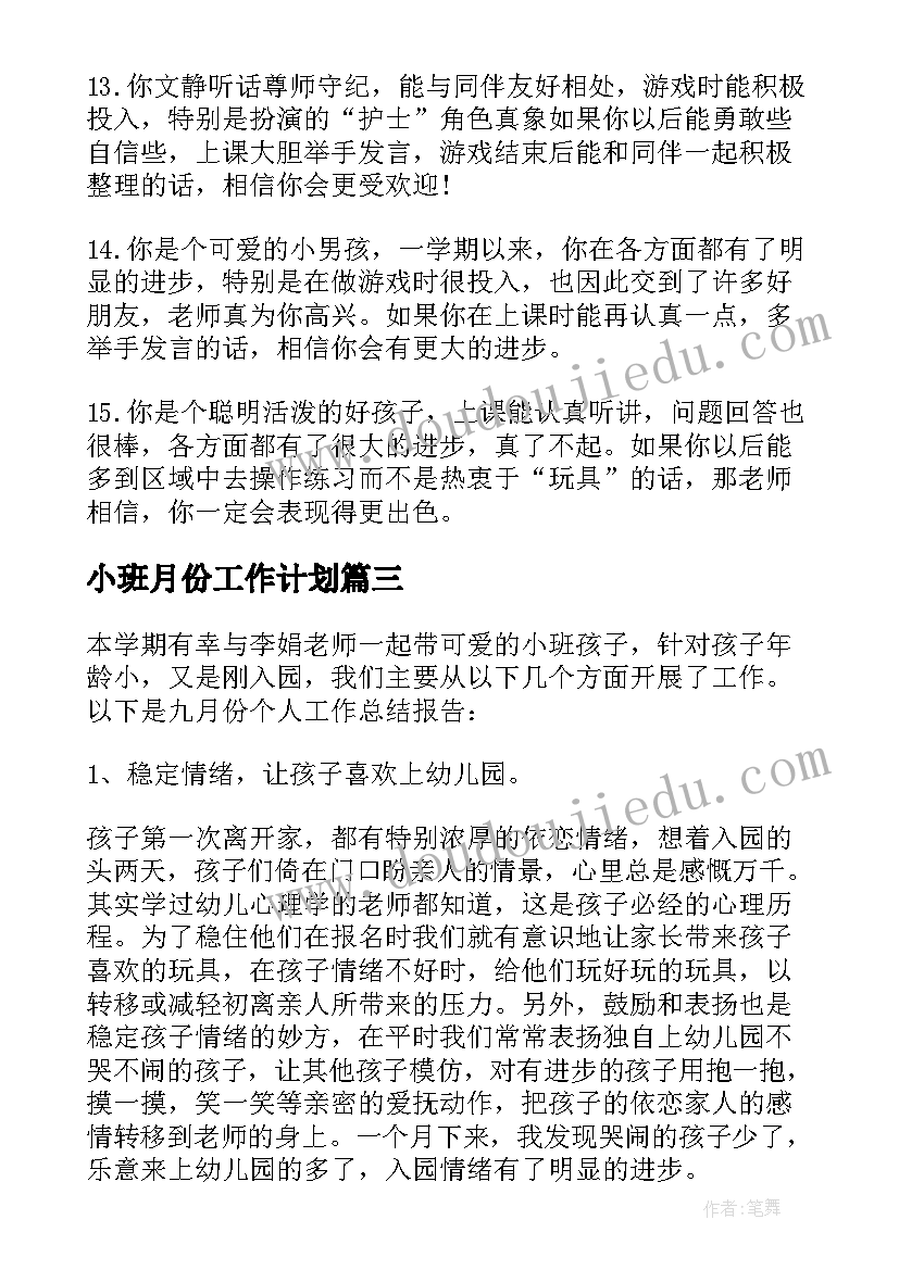 最新小班月份工作计划(优质10篇)