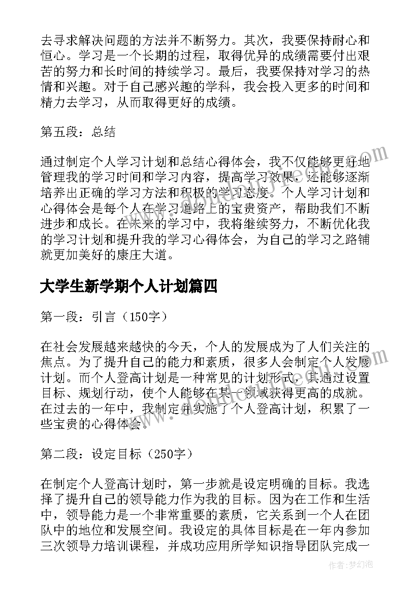 最新大学生新学期个人计划(精选10篇)