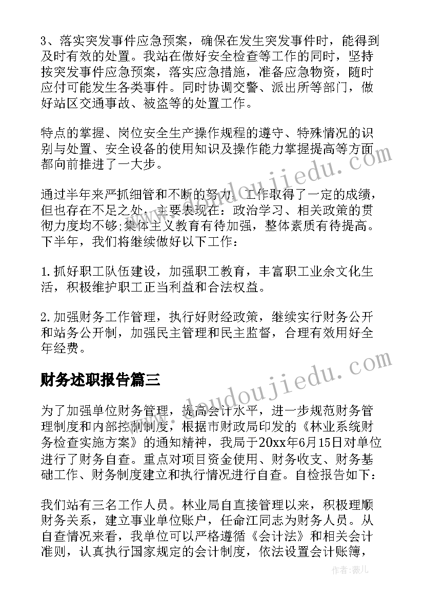 最新财务述职报告(精选6篇)