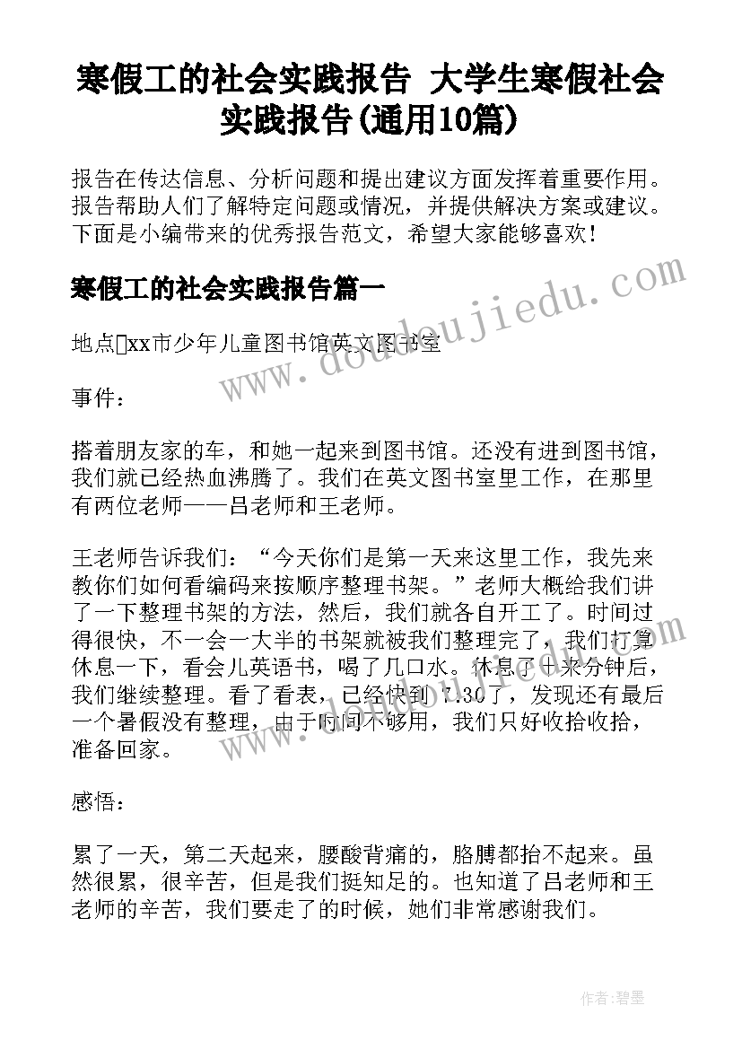 寒假工的社会实践报告 大学生寒假社会实践报告(通用10篇)