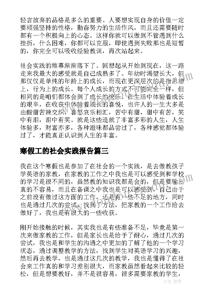 寒假工的社会实践报告 大学生寒假社会实践报告(通用10篇)