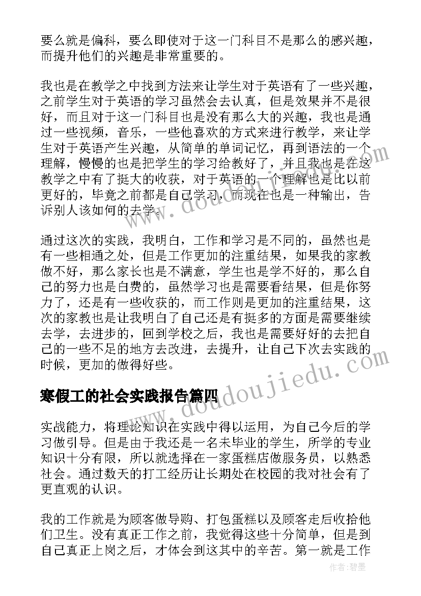 寒假工的社会实践报告 大学生寒假社会实践报告(通用10篇)