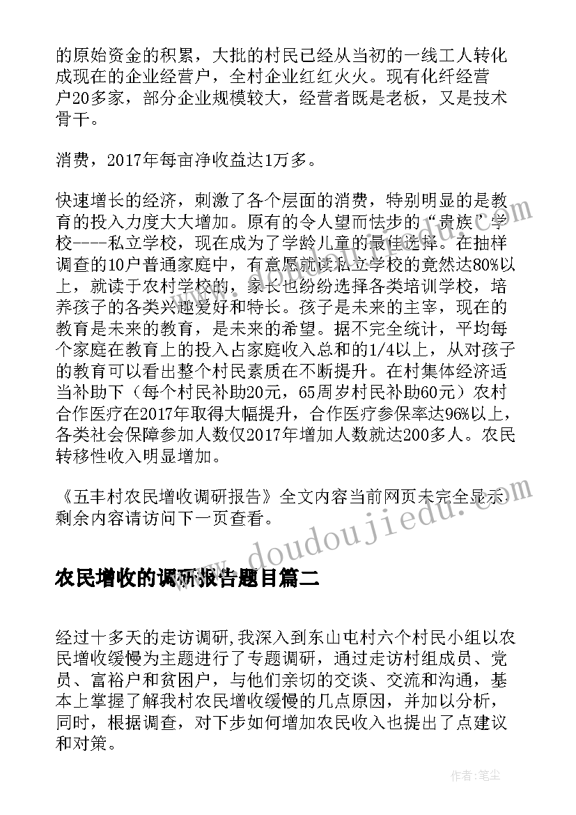 农民增收的调研报告题目(汇总5篇)