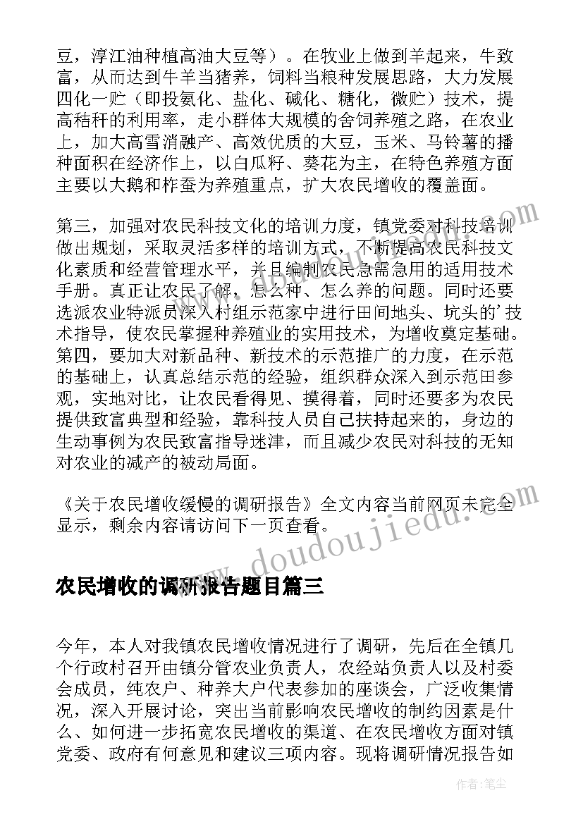 农民增收的调研报告题目(汇总5篇)