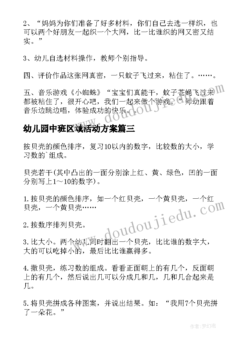 最新幼儿园中班区域活动方案(通用5篇)