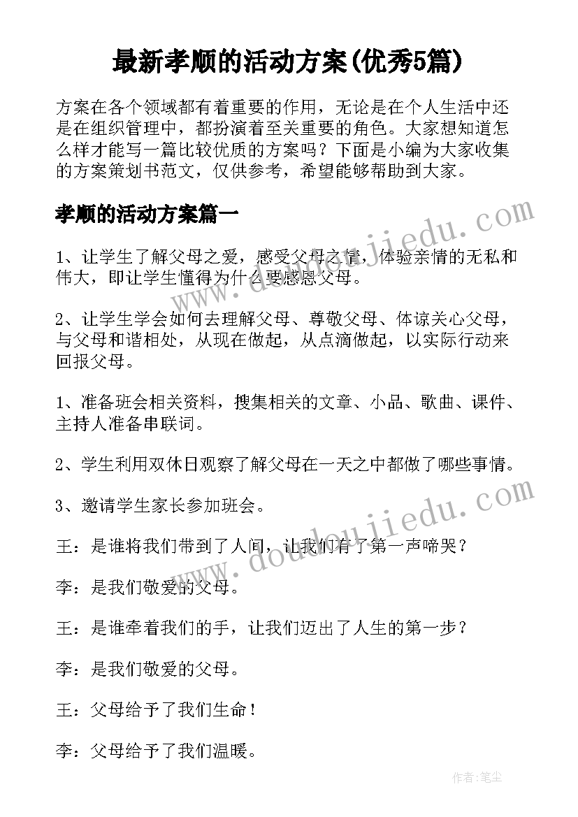 最新孝顺的活动方案(优秀5篇)