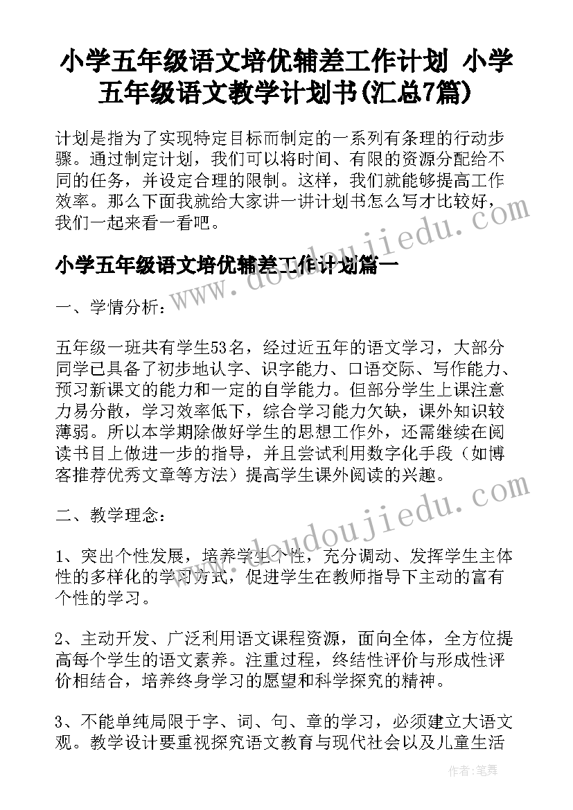 小学五年级语文培优辅差工作计划 小学五年级语文教学计划书(汇总7篇)