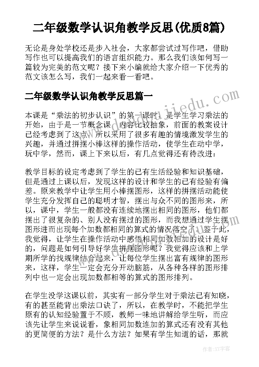 二年级数学认识角教学反思(优质8篇)