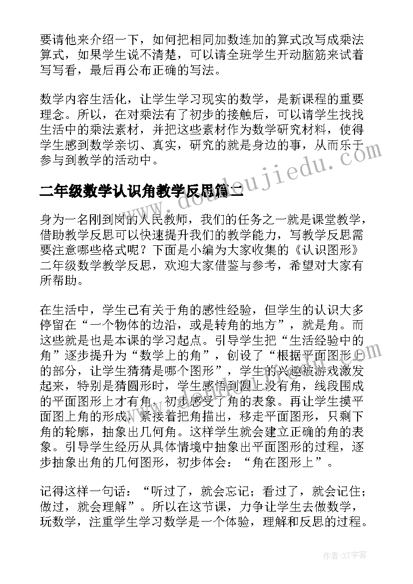 二年级数学认识角教学反思(优质8篇)