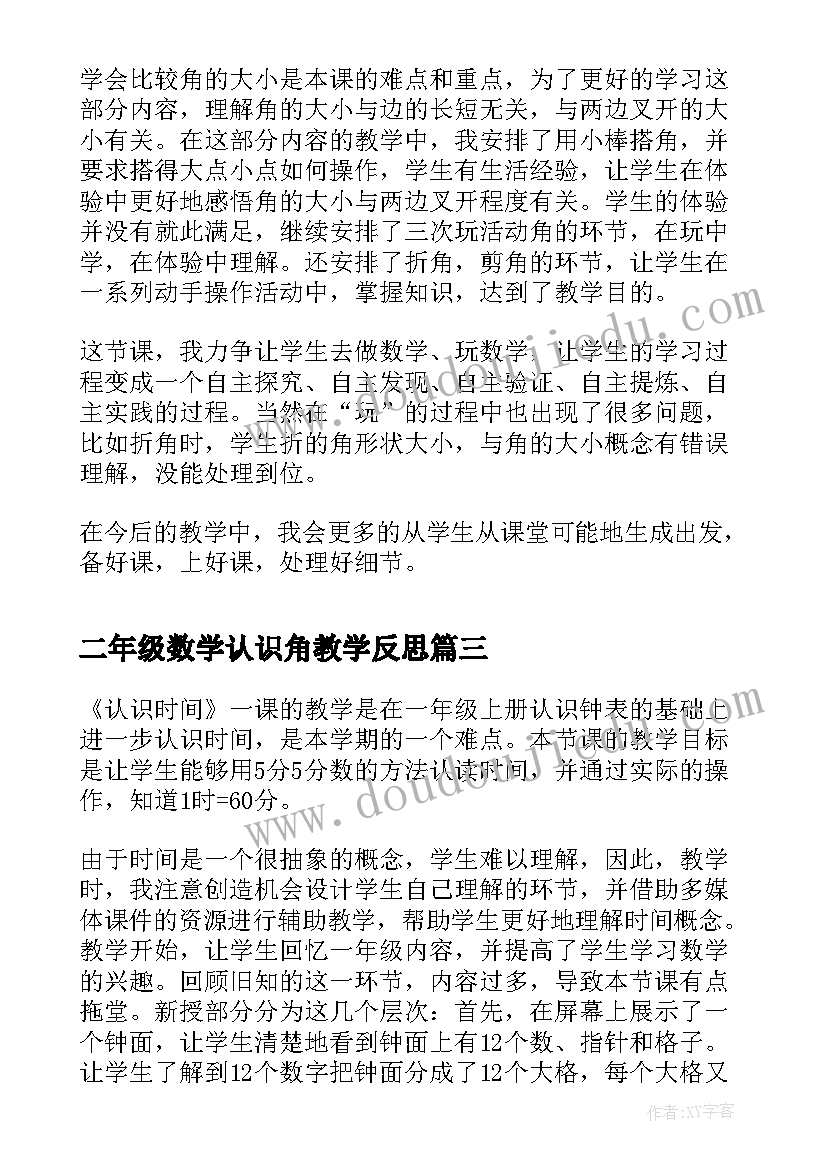 二年级数学认识角教学反思(优质8篇)