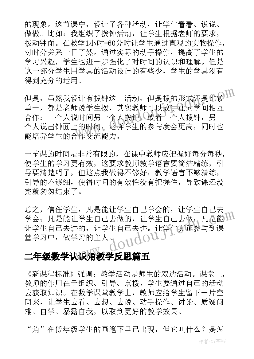 二年级数学认识角教学反思(优质8篇)