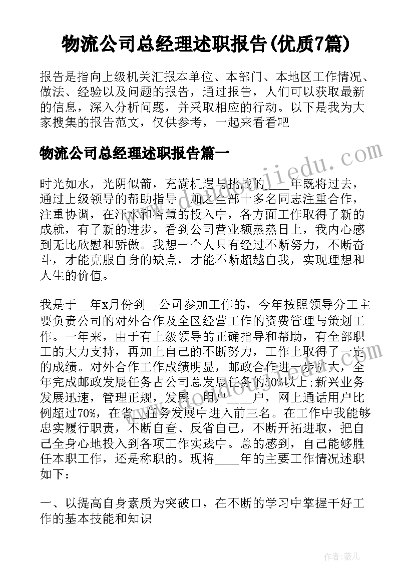 物流公司总经理述职报告(优质7篇)