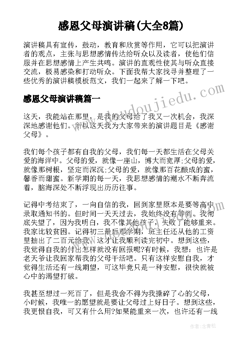 感恩父母演讲稿(大全8篇)