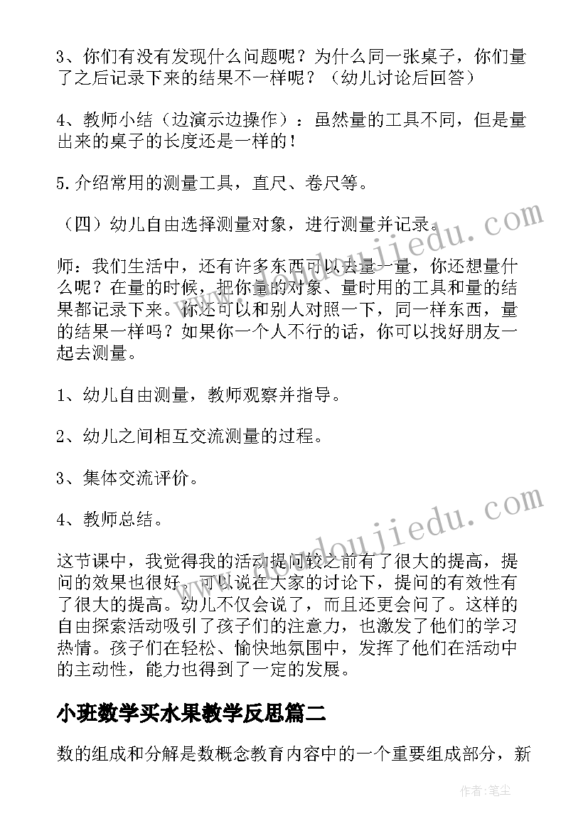 小班数学买水果教学反思 幼儿园大班数学活动教案测量含反思(优秀6篇)