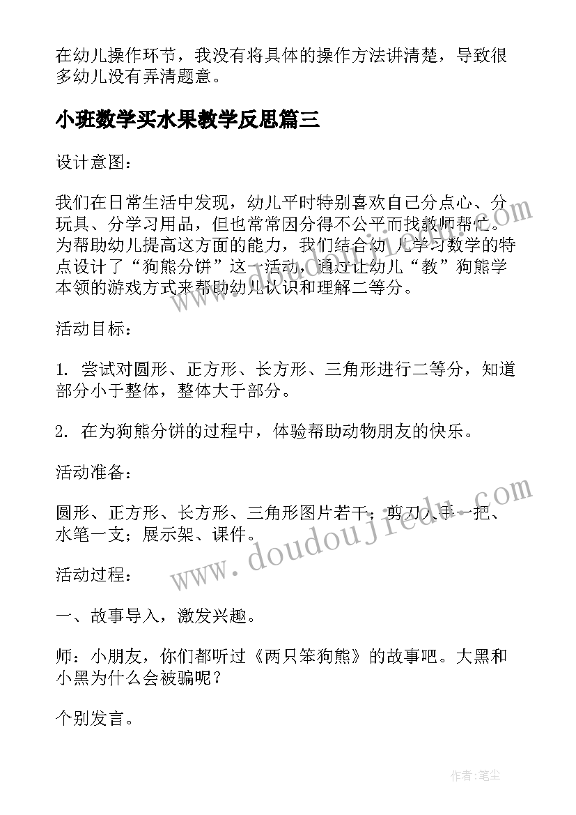 小班数学买水果教学反思 幼儿园大班数学活动教案测量含反思(优秀6篇)